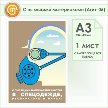 Плакат «С пылящими материалами» (Агит-06, самоклеящаяся пленка, А3, 1 лист)